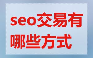 seo交易有哪些方式