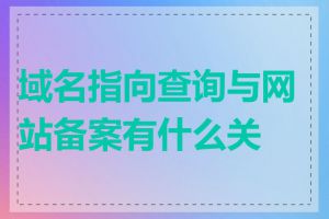 域名指向查询与网站备案有什么关系