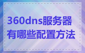 360dns服务器有哪些配置方法