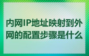 内网IP地址映射到外网的配置步骤是什么