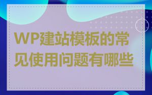 WP建站模板的常见使用问题有哪些