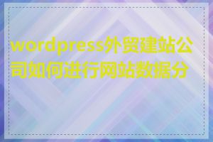 wordpress外贸建站公司如何进行网站数据分析