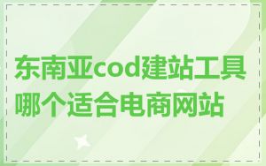 东南亚cod建站工具哪个适合电商网站