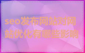 seo发布网站对网站优化有哪些影响