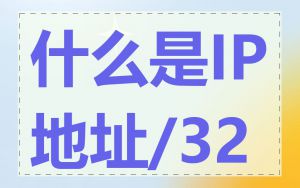 什么是IP地址/32