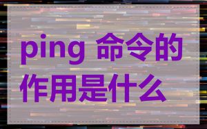 ping 命令的作用是什么