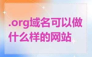 .org域名可以做什么样的网站