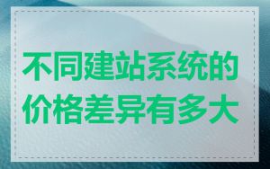 不同建站系统的价格差异有多大