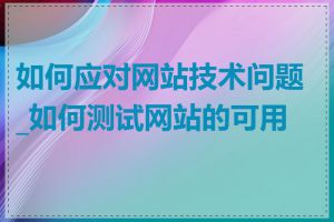 如何应对网站技术问题_如何测试网站的可用性