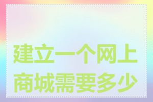 建立一个网上商城需要多少钱