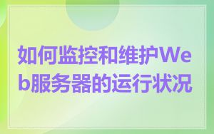 如何监控和维护Web服务器的运行状况