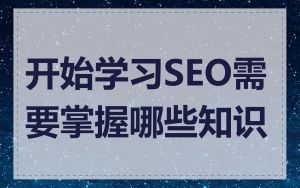 开始学习SEO需要掌握哪些知识