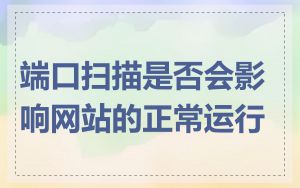 端口扫描是否会影响网站的正常运行
