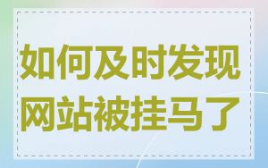如何及时发现网站被挂马了