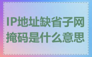 IP地址缺省子网掩码是什么意思