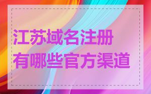 江苏域名注册有哪些官方渠道