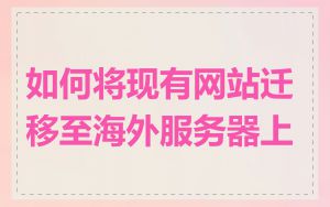 如何将现有网站迁移至海外服务器上