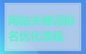 网站关键词排名优化流程