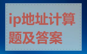 ip地址计算题及答案