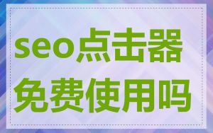 seo点击器免费使用吗