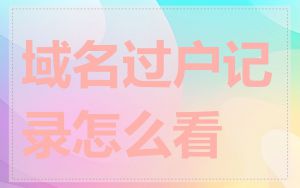 域名过户记录怎么看