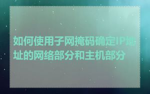 如何使用子网掩码确定IP地址的网络部分和主机部分