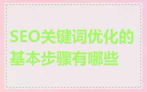 SEO关键词优化的基本步骤有哪些