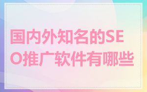 国内外知名的SEO推广软件有哪些