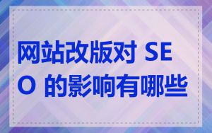 网站改版对 SEO 的影响有哪些