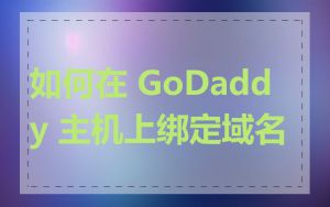 如何在 GoDaddy 主机上绑定域名