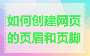 如何创建网页的页眉和页脚