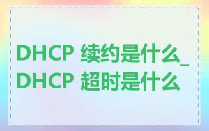 DHCP 续约是什么_DHCP 超时是什么