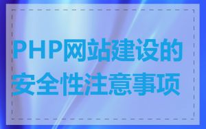 PHP网站建设的安全性注意事项