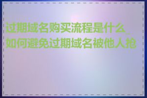 过期域名购买流程是什么_如何避免过期域名被他人抢注