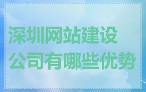 深圳网站建设公司有哪些优势