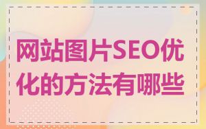 网站图片SEO优化的方法有哪些