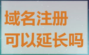 域名注册可以延长吗