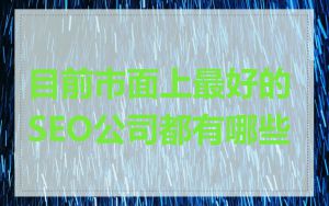 目前市面上最好的SEO公司都有哪些
