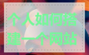个人如何搭建一个网站
