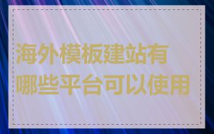 海外模板建站有哪些平台可以使用