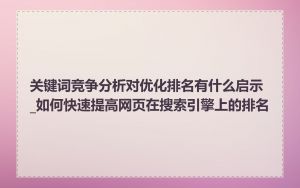 关键词竞争分析对优化排名有什么启示_如何快速提高网页在搜索引擎上的排名