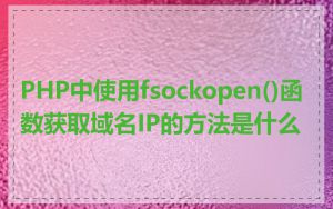 PHP中使用fsockopen()函数获取域名IP的方法是什么