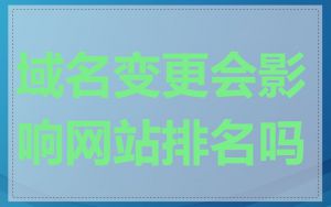 域名变更会影响网站排名吗