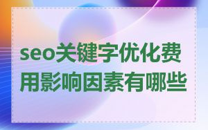 seo关键字优化费用影响因素有哪些