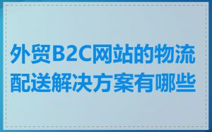 外贸B2C网站的物流配送解决方案有哪些