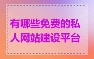 有哪些免费的私人网站建设平台