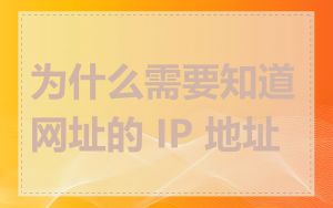 为什么需要知道网址的 IP 地址