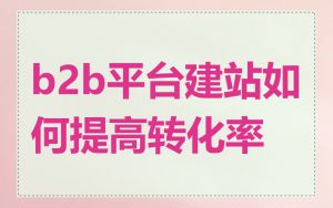 b2b平台建站如何提高转化率