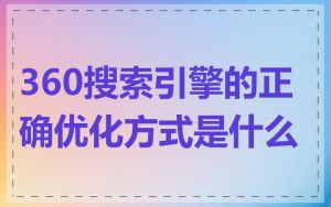360搜索引擎的正确优化方式是什么