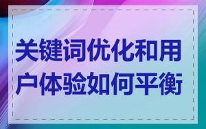 关键词优化和用户体验如何平衡